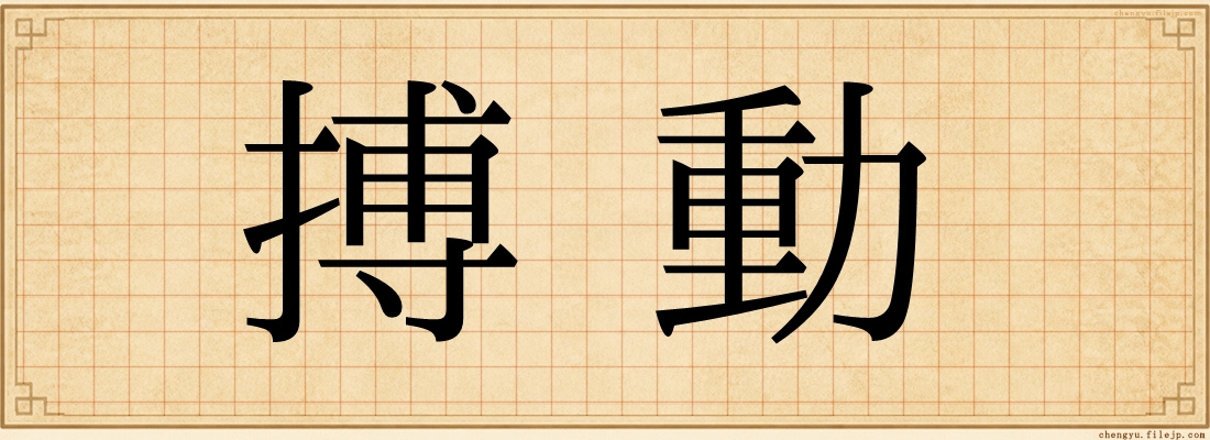 搏動