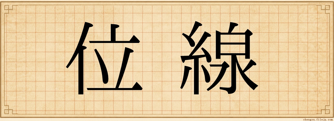 位線