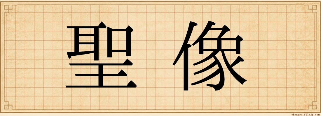 聖像