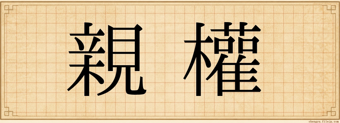 親權