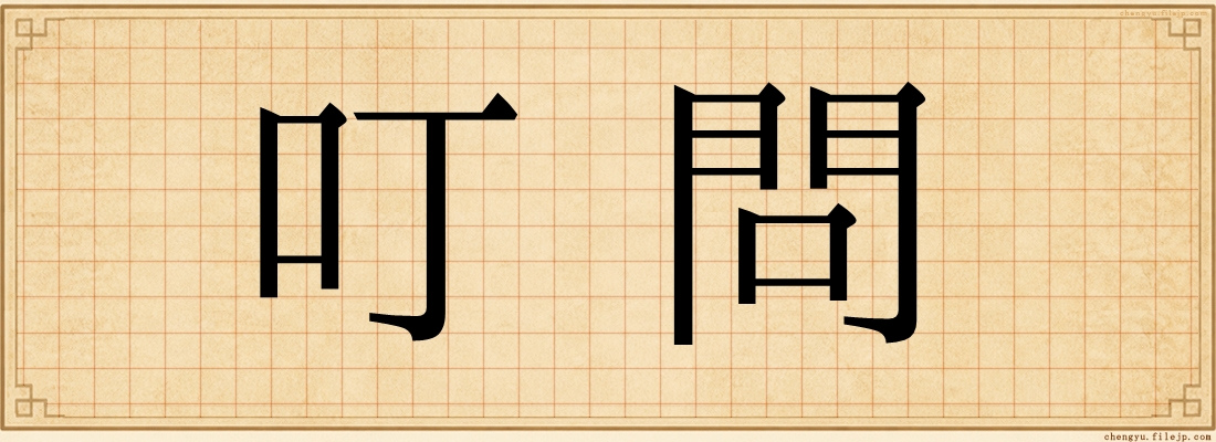 叮問