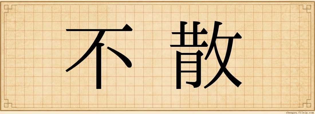 不散