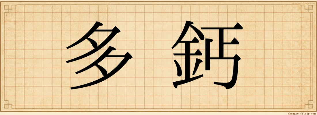 多鈣