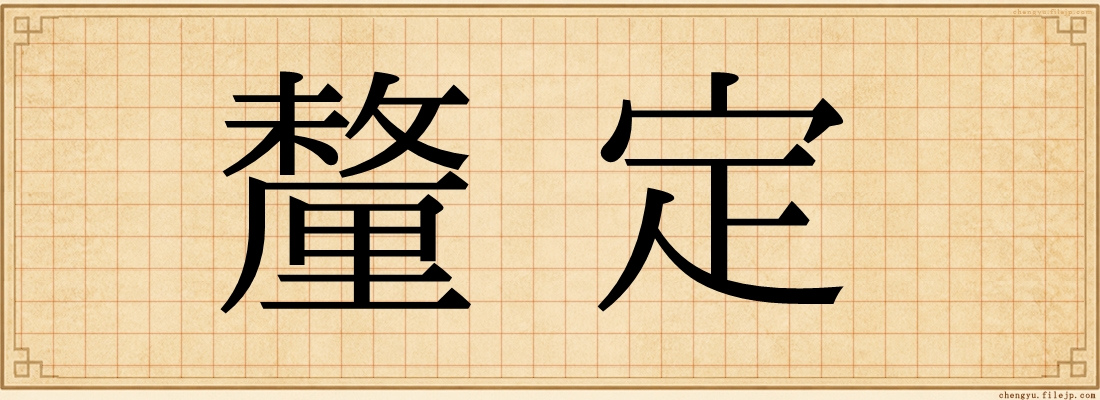 釐定