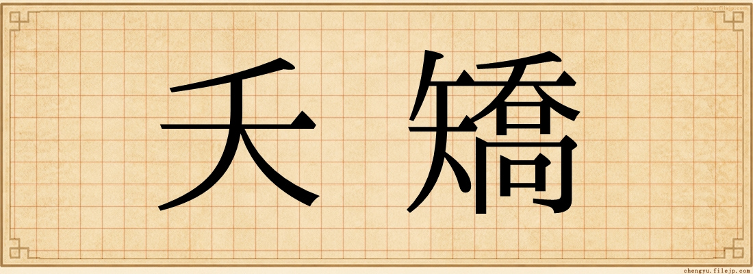 夭矯
