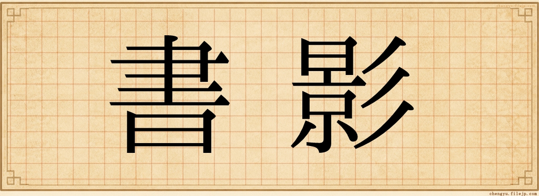 書影