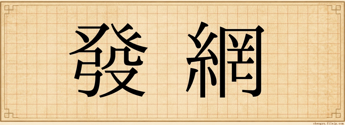 發網
