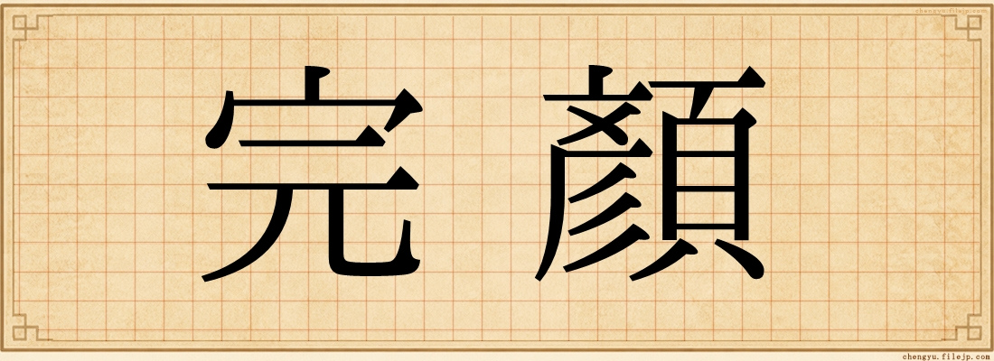 完顏
