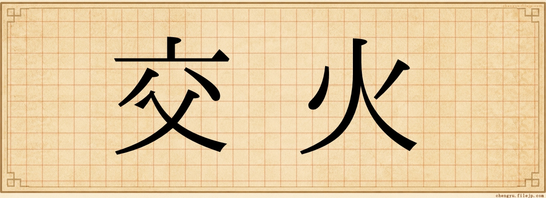 交火