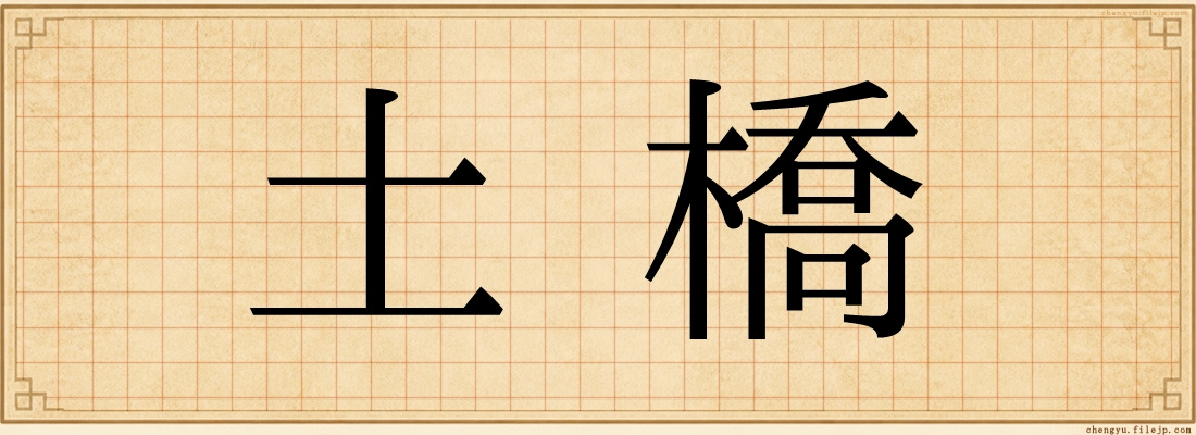 土橋