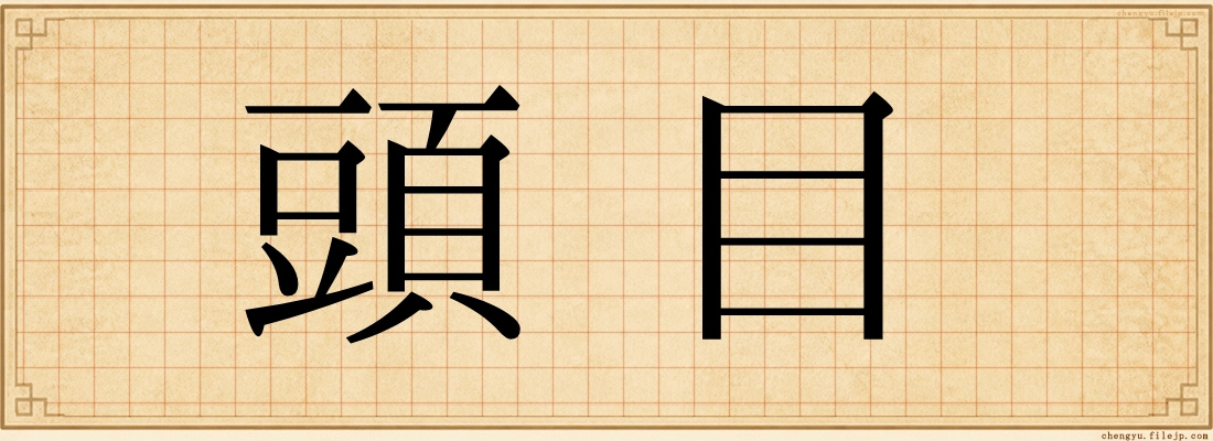 頭目