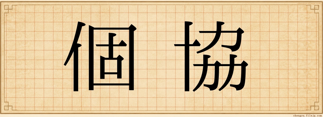 個協