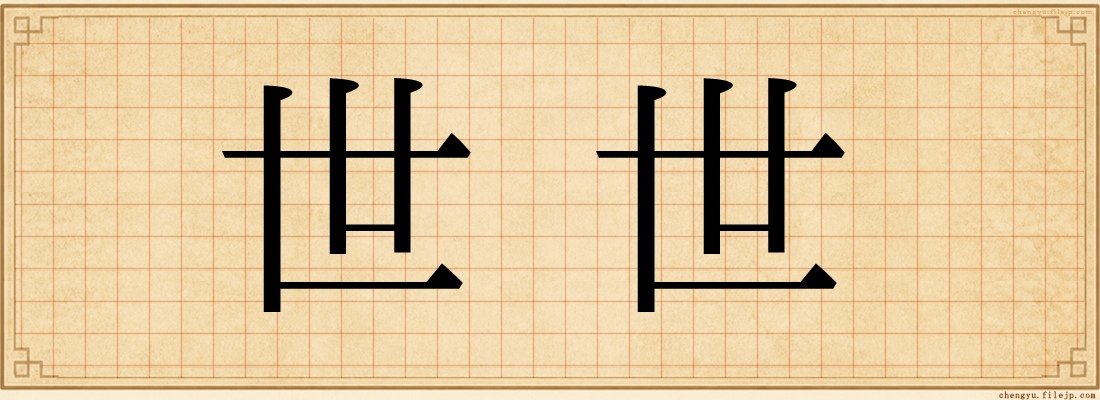 世世