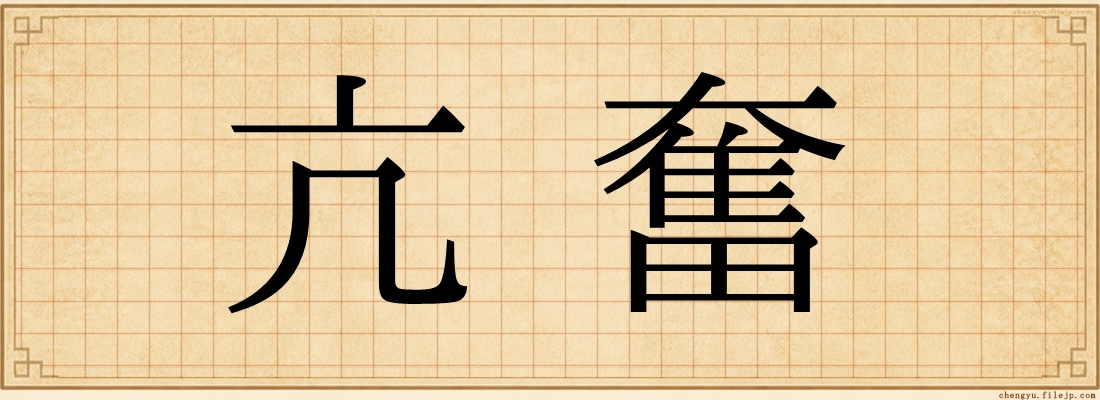 亢奮