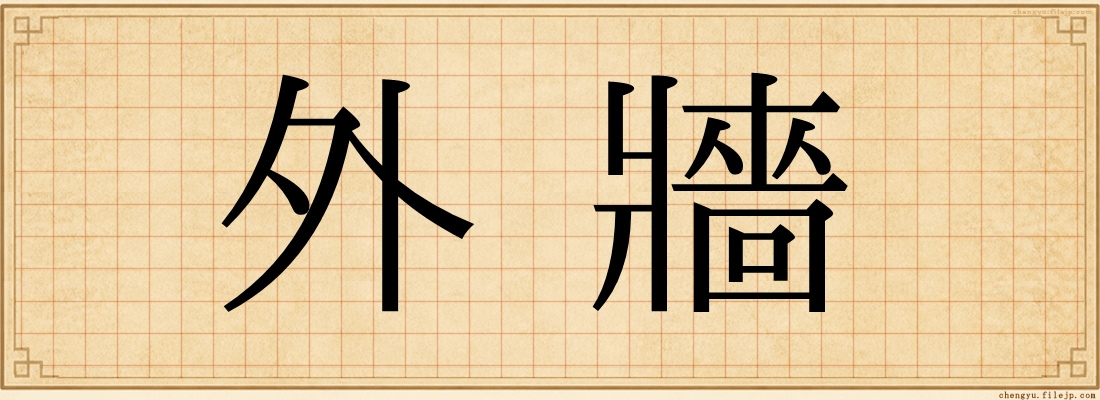 外牆
