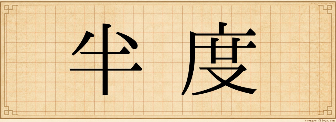 半度