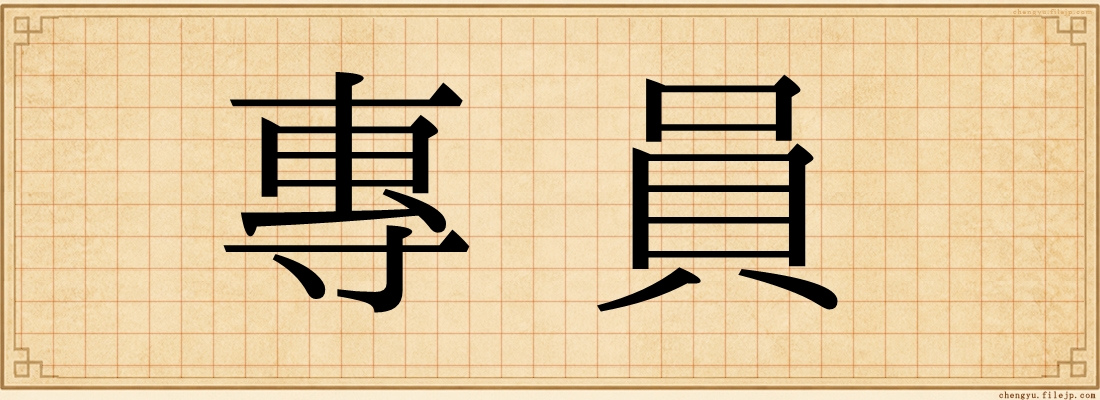 專員