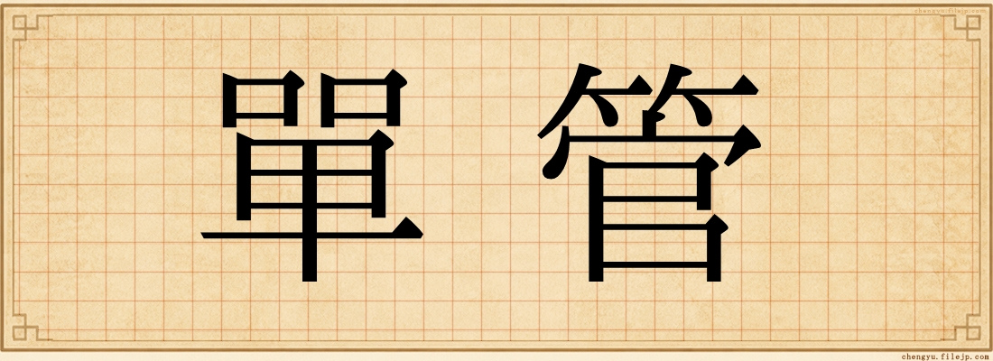 單管