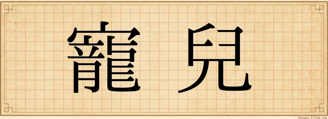 寵兒