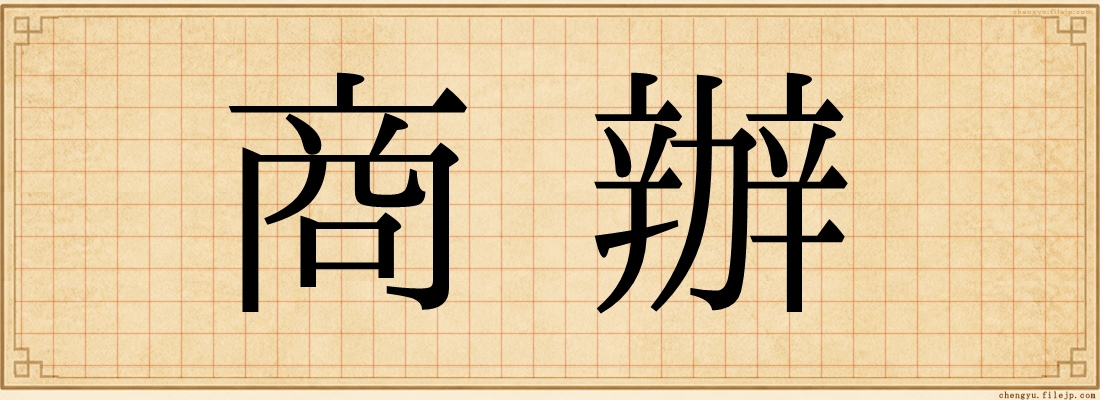 商辦