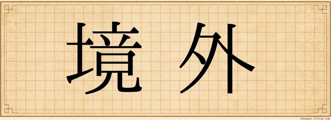 境外