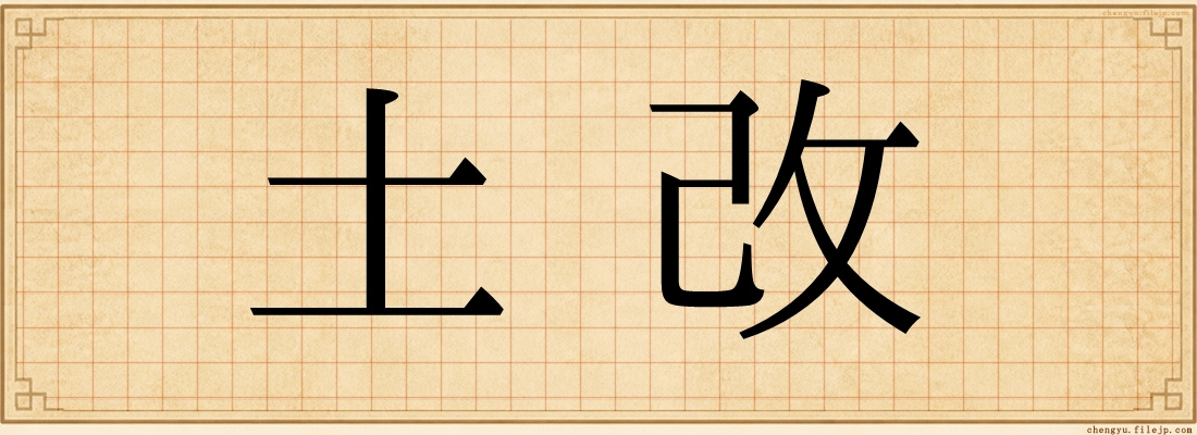 土改