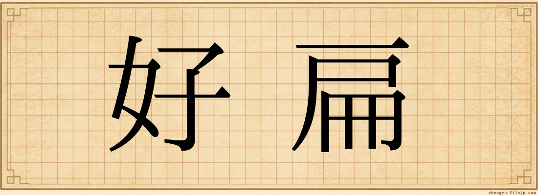 好扁