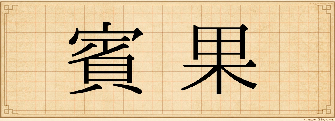 賓果