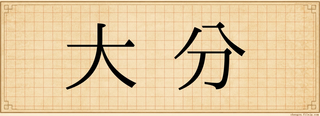 大分