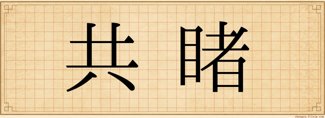 共睹
