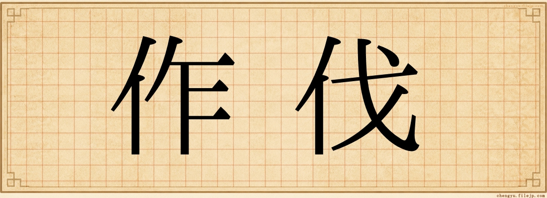 作伐