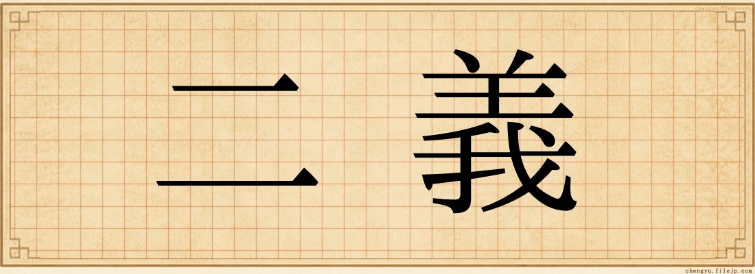 二義