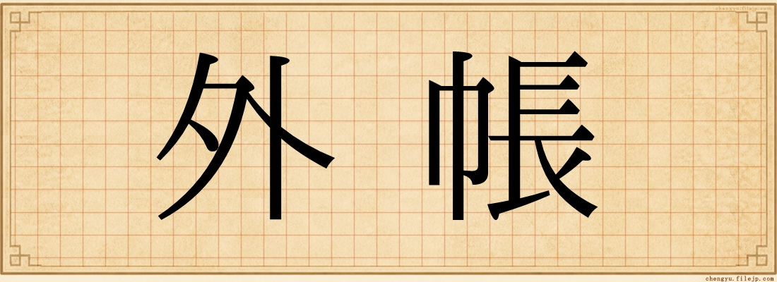 外帳