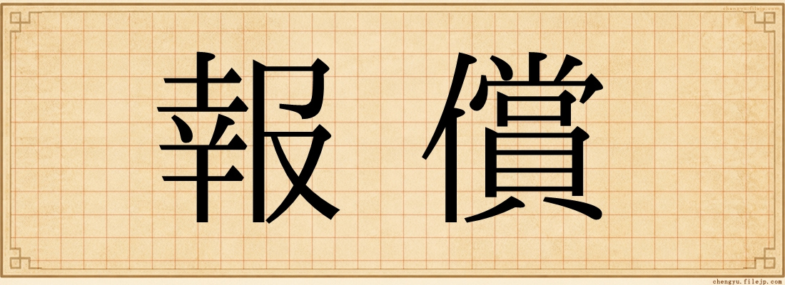 報償