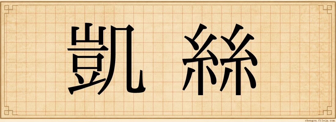 凱絲