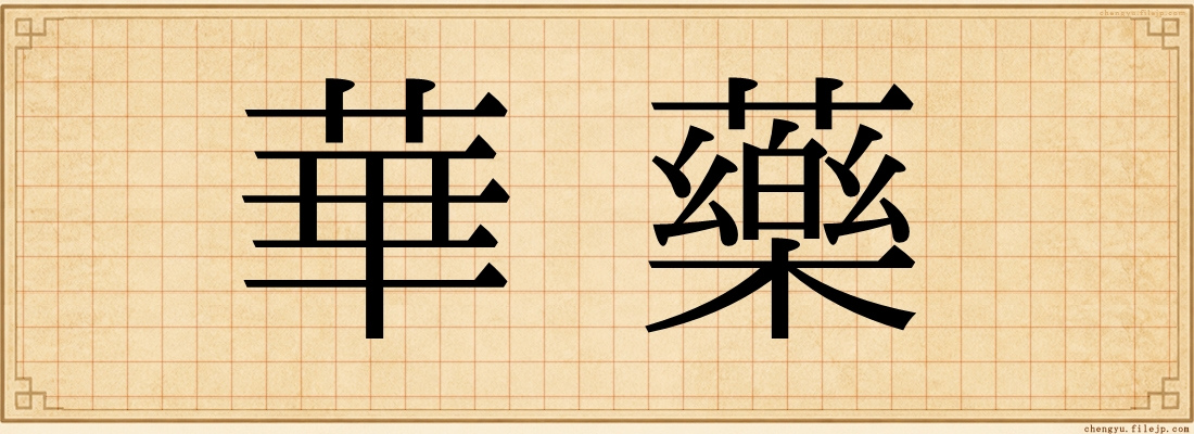 華藥