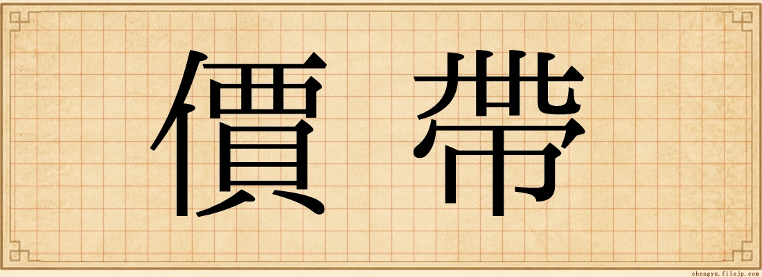 價帶