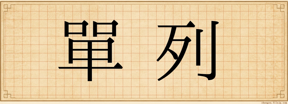 單列