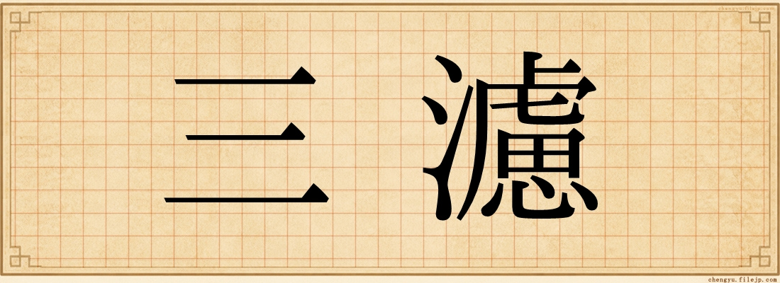 三濾