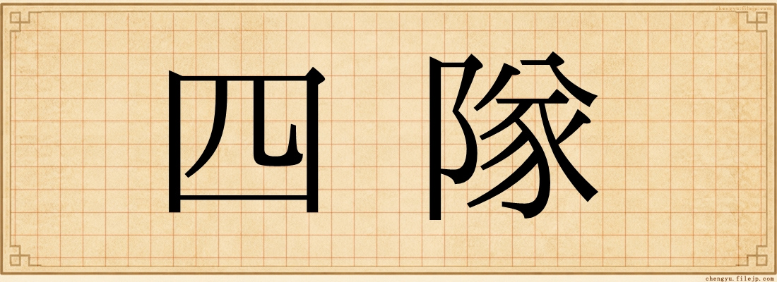 四隊