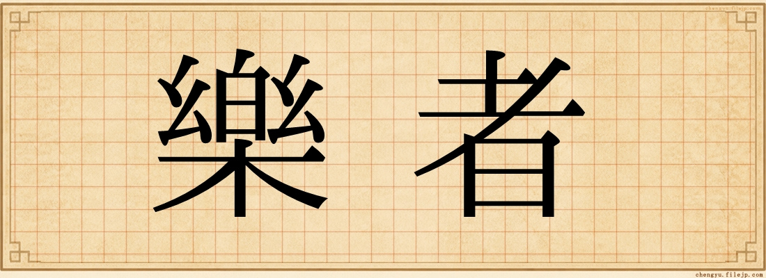 樂者