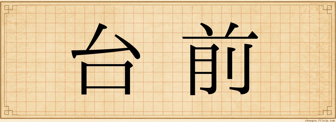 台前