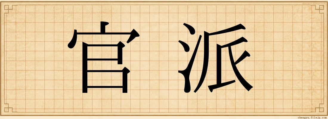 官派
