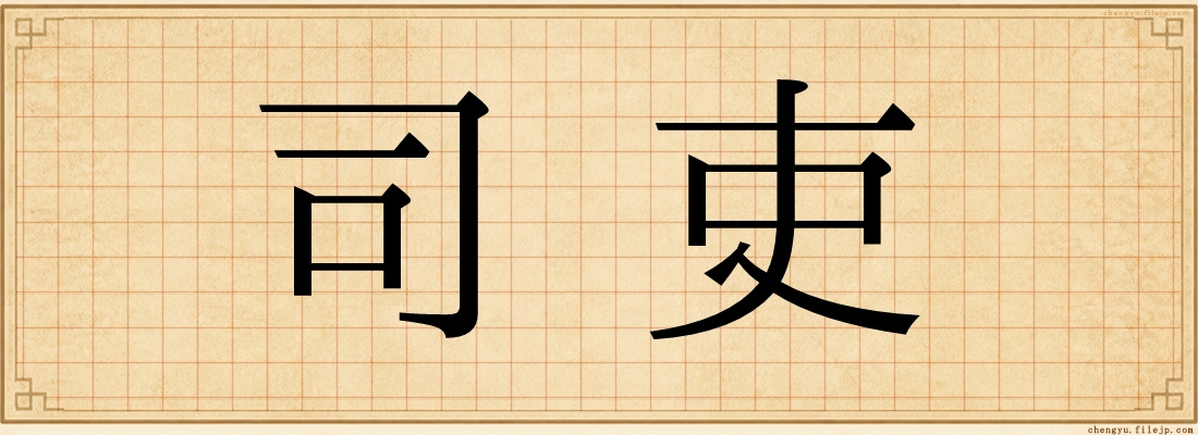 司吏