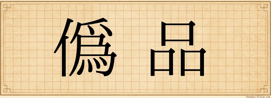 偽品
