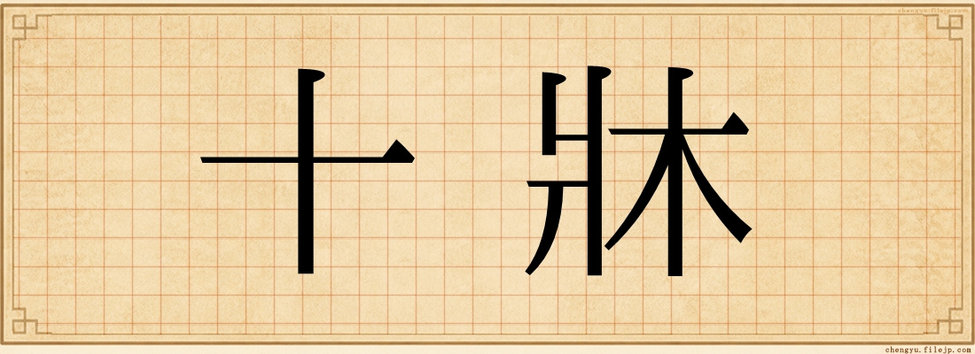 十牀
