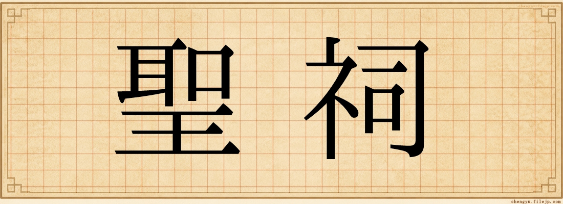 聖祠