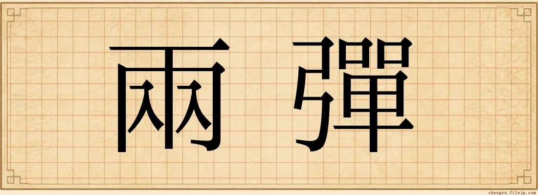 兩彈