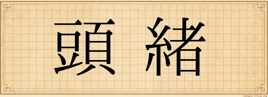 頭緒