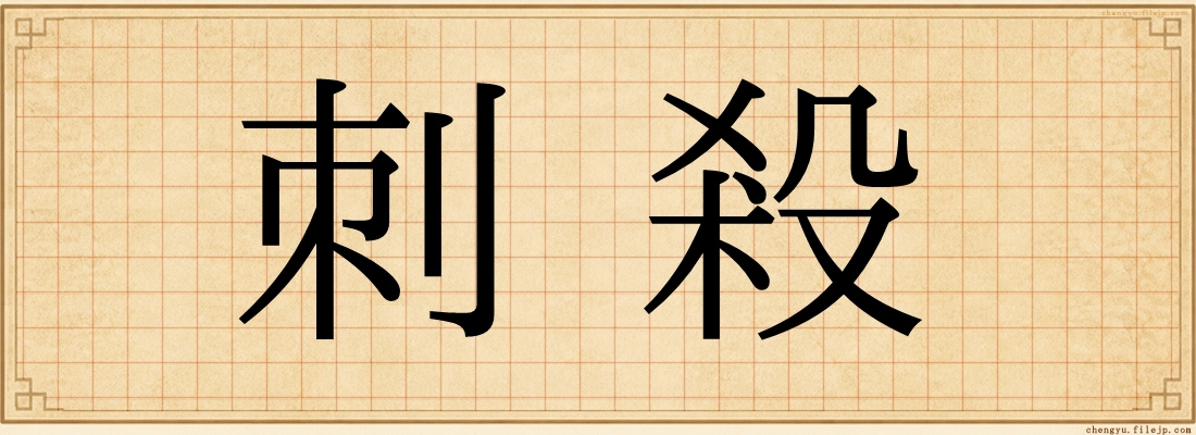 刺殺
